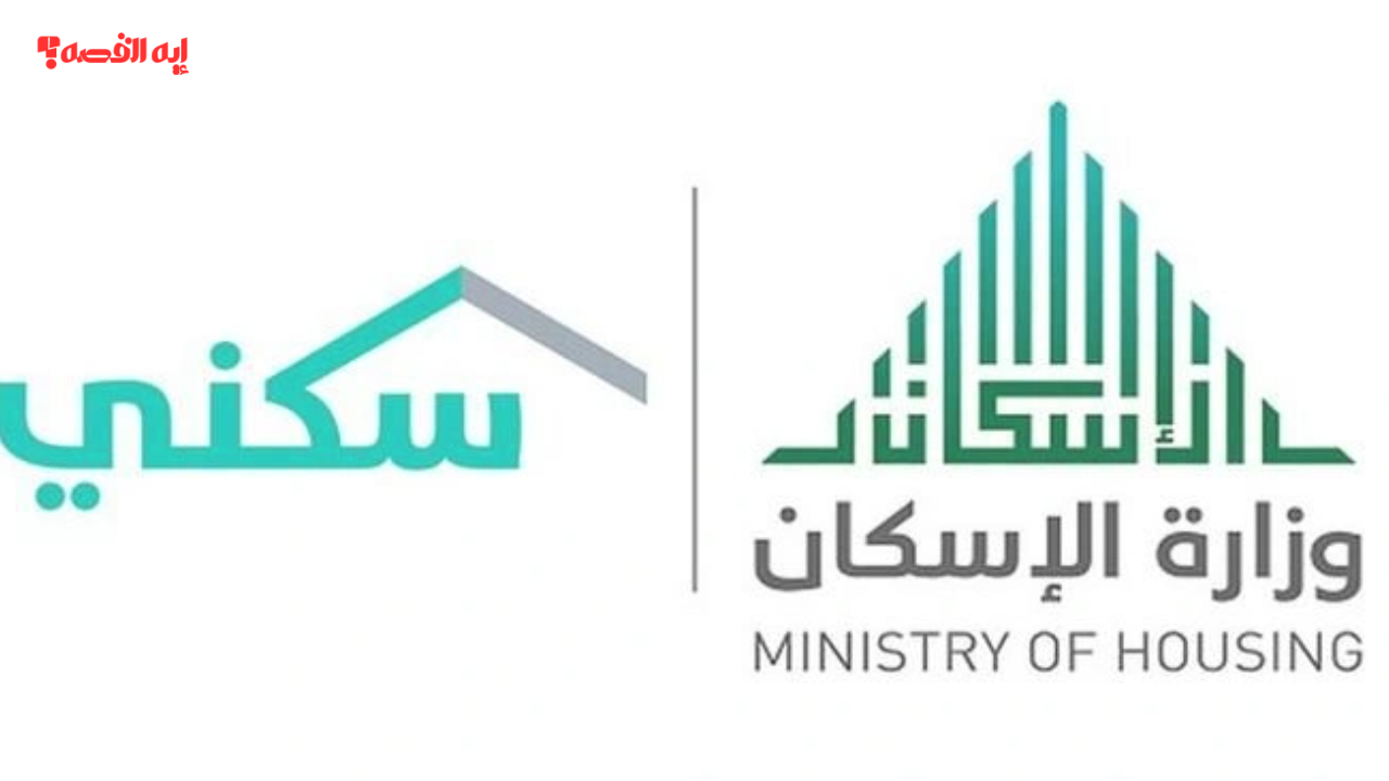 خطوات التقديم على الدعم السكني 1447 والشروط المطلوبة