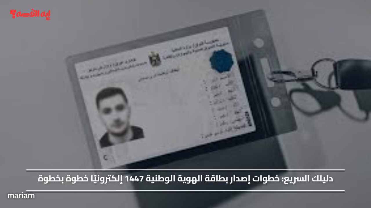 دليلك السريع.. خطوات إصدار بطاقة الهوية الوطنية 1447 إلكترونيًا خطوة بخطوة