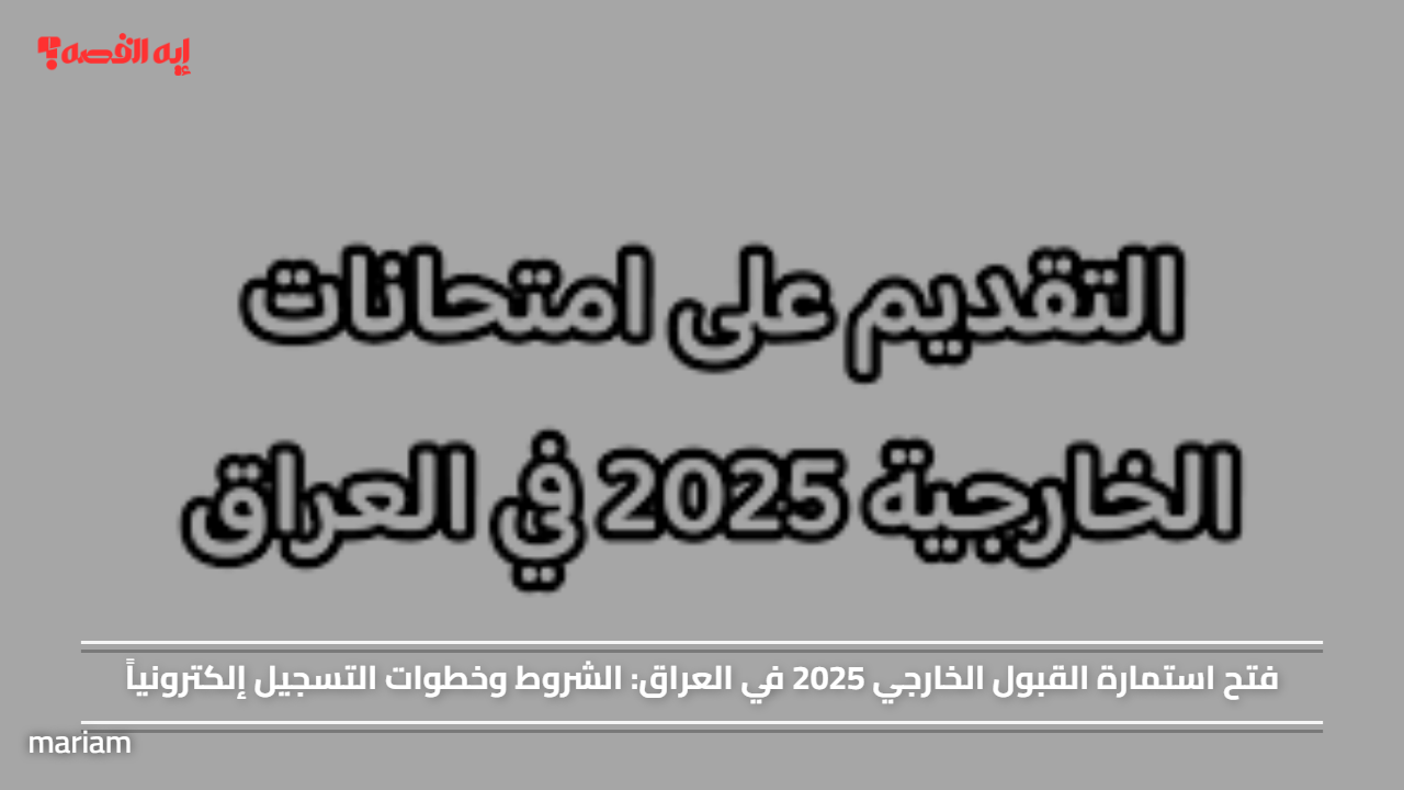 فتح استمارة القبول الخارجي 2025 في العراق.. الشروط وخطوات التسجيل إلكترونياً