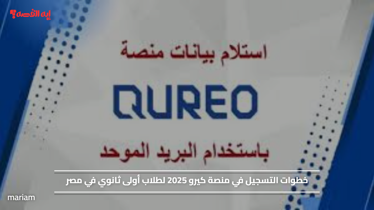 خطوات التسجيل في منصة كيرو 2025 لطلاب أولى ثانوي في مصر