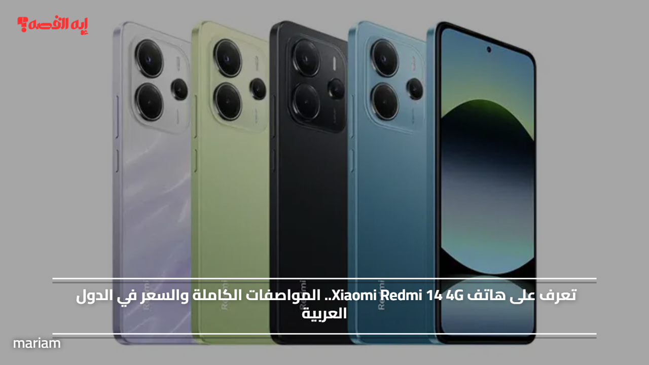 تعرف على هاتف Xiaomi Redmi 14 4G.. المواصفات الكاملة والسعر في الدول العربية