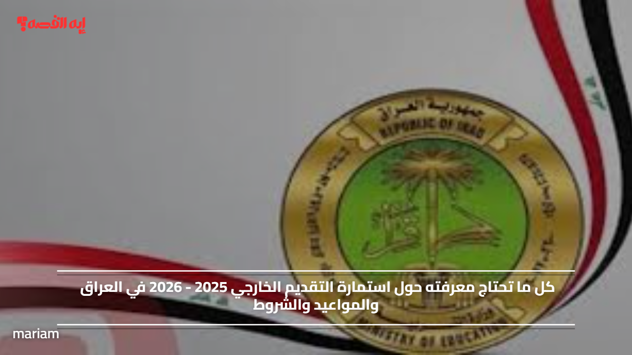 رابط استمارة التقديم الخارجي 2025 – 2026 في العراق والمواعيد والشروط