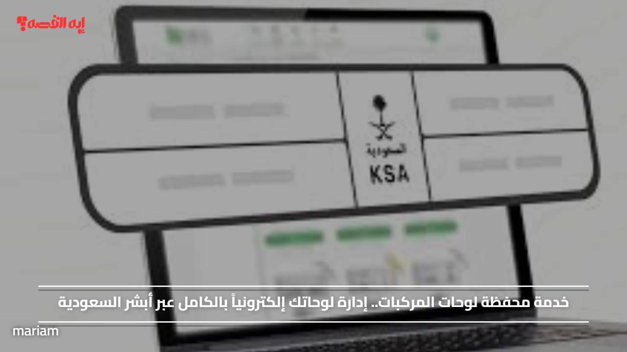 خدمة محفظة لوحات المركبات.. إدارة لوحاتك إلكترونياً بالكامل عبر أبشر السعودية