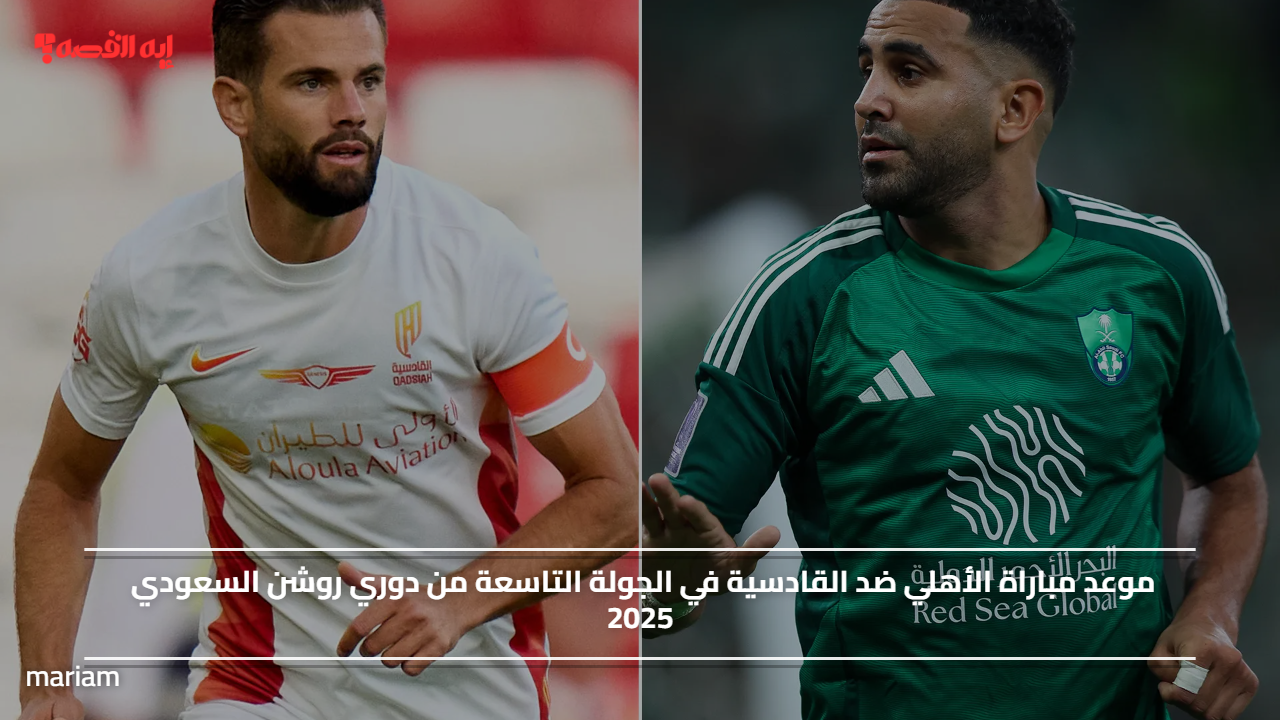 موعد مباراة الأهلي ضد القادسية في الجولة التاسعة من دوري روشن السعودي 2025