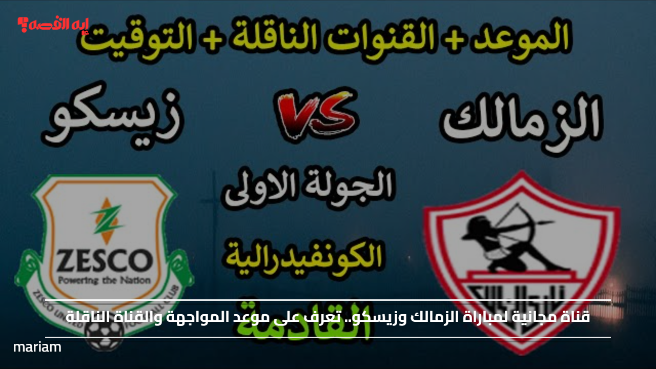 قناة مجانية لمباراة الزمالك وزيسكو.. تعرف على موعد المواجهة والقناة الناقلة