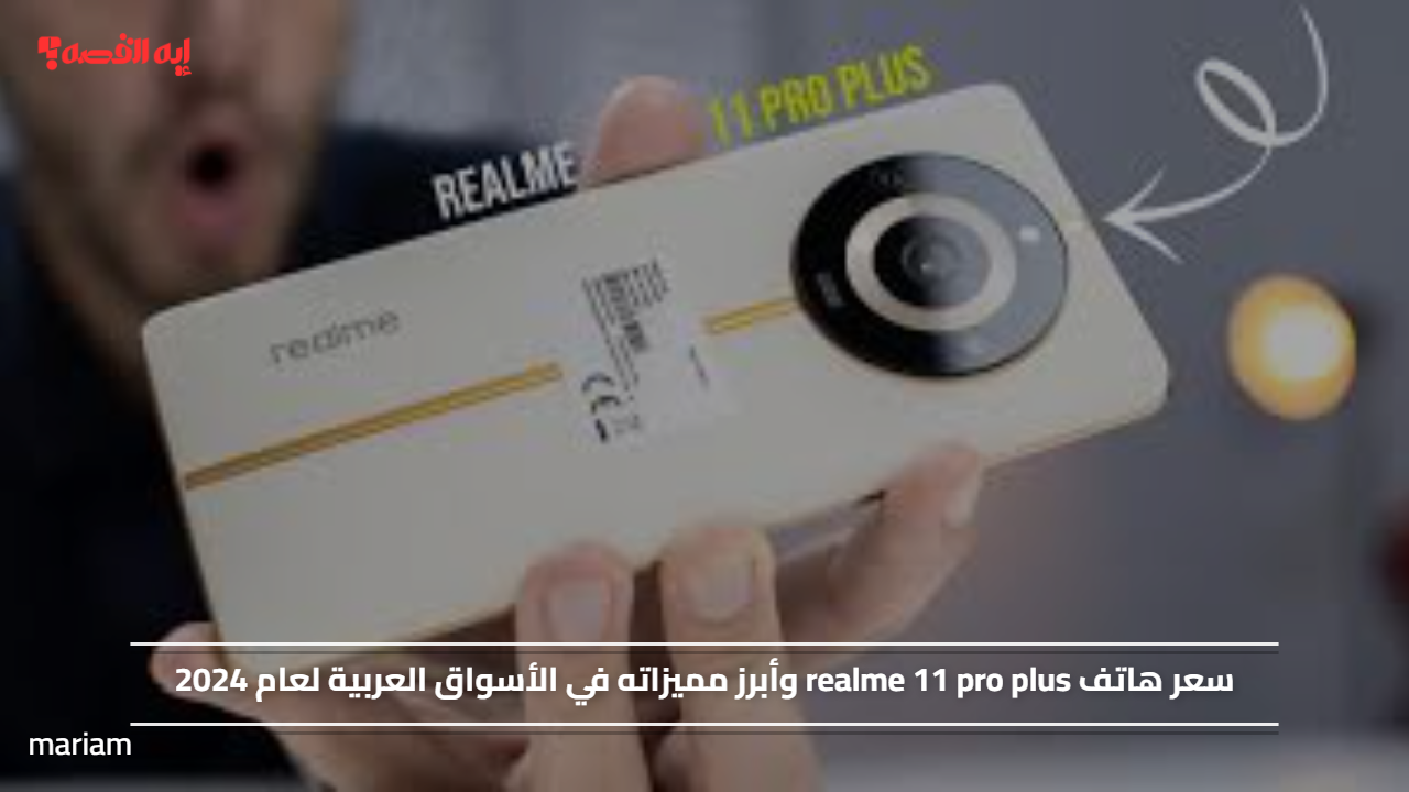 سعر هاتف realme 11 pro plus وأبرز مميزاته في الأسواق العربية لعام 2025