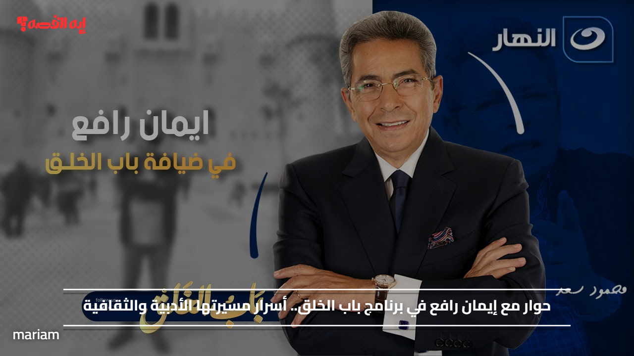 حوار مع إيمان رافع في برنامج باب الخلق.. أسرار مسيرتها الأدبية والثقافية