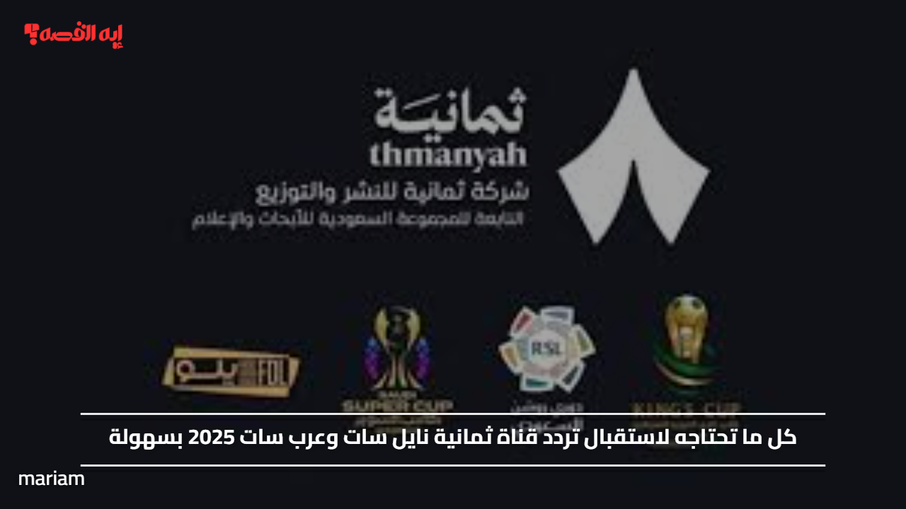 كل ما تحتاجه لاستقبال تردد قناة ثمانية نايل سات وعرب سات 2025 بسهولة