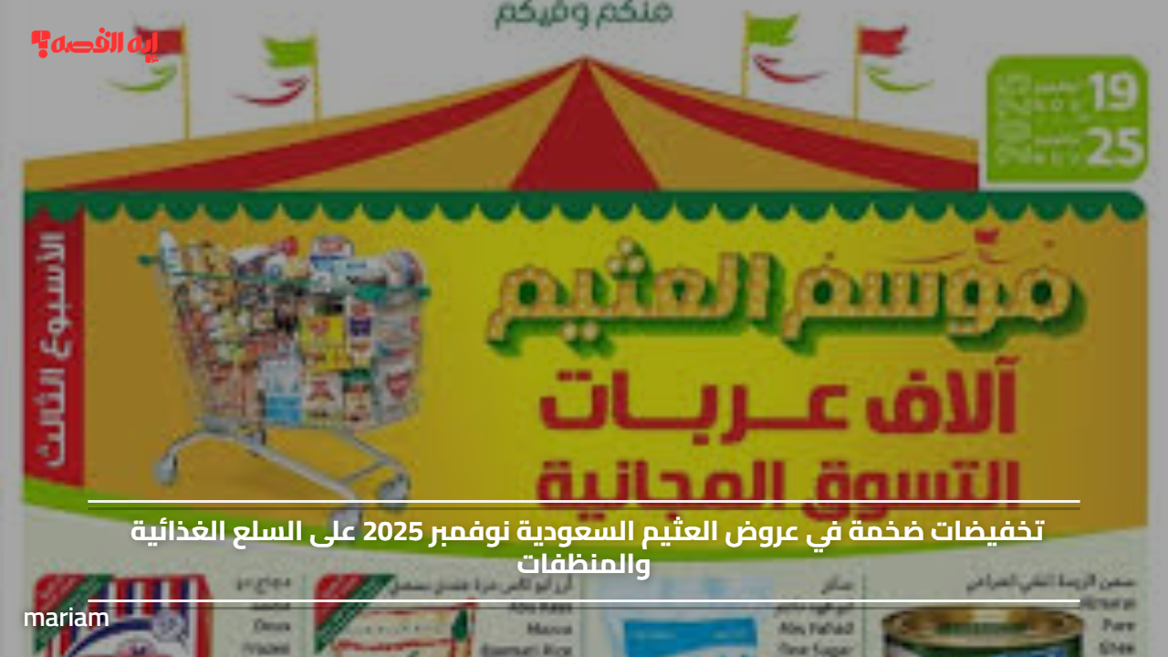 تخفيضات ضخمة في عروض العثيم السعودية نوفمبر 2025 على السلع الغذائية والمنظفات