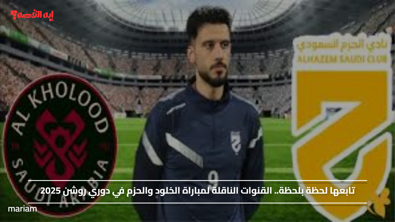 تابعها لحظة بلحظة.. القنوات الناقلة لمباراة الخلود والحزم في دوري روشن 2025