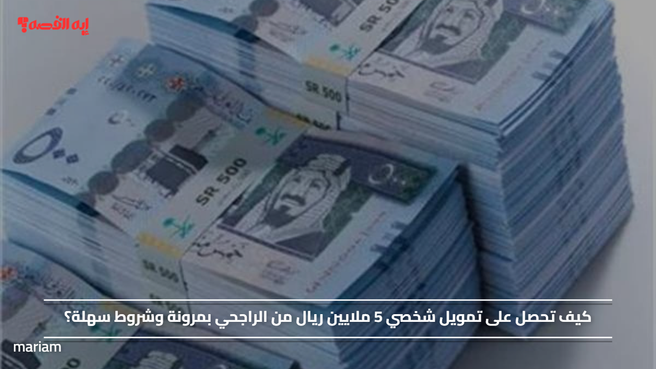 كيف تحصل على تمويل شخصي 5 ملايين ريال من الراجحي بمرونة وشروط سهلة؟