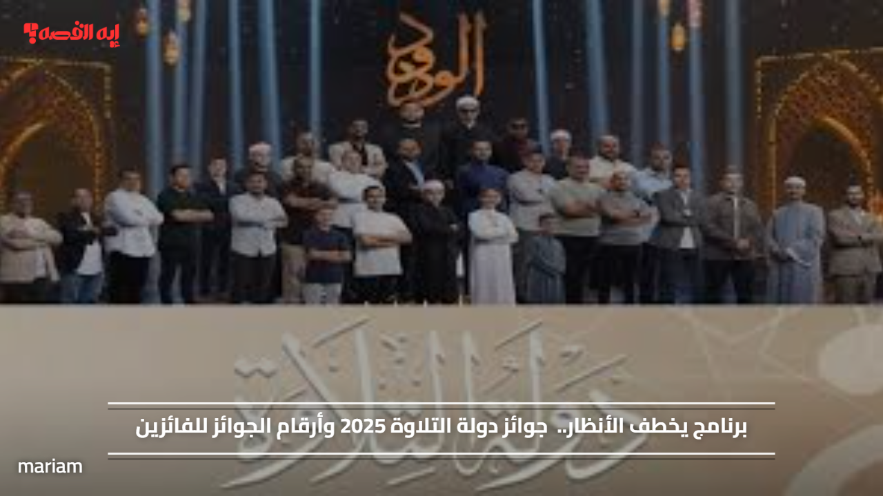 برنامج يخطف الأنظار.. جوائز دولة التلاوة 2025 وأرقام الجوائز للفائزين