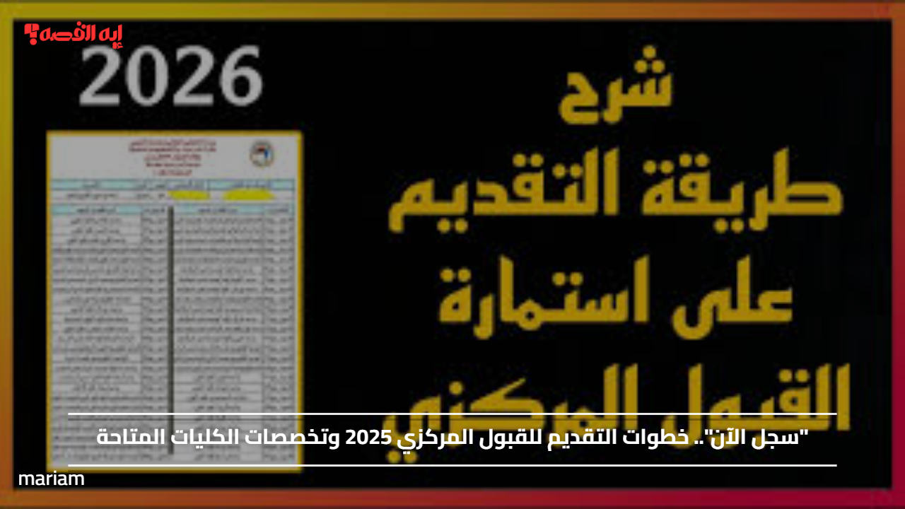 “سجل الآن”.. خطوات التقديم للقبول المركزي 2025 وتخصصات الكليات المتاحة