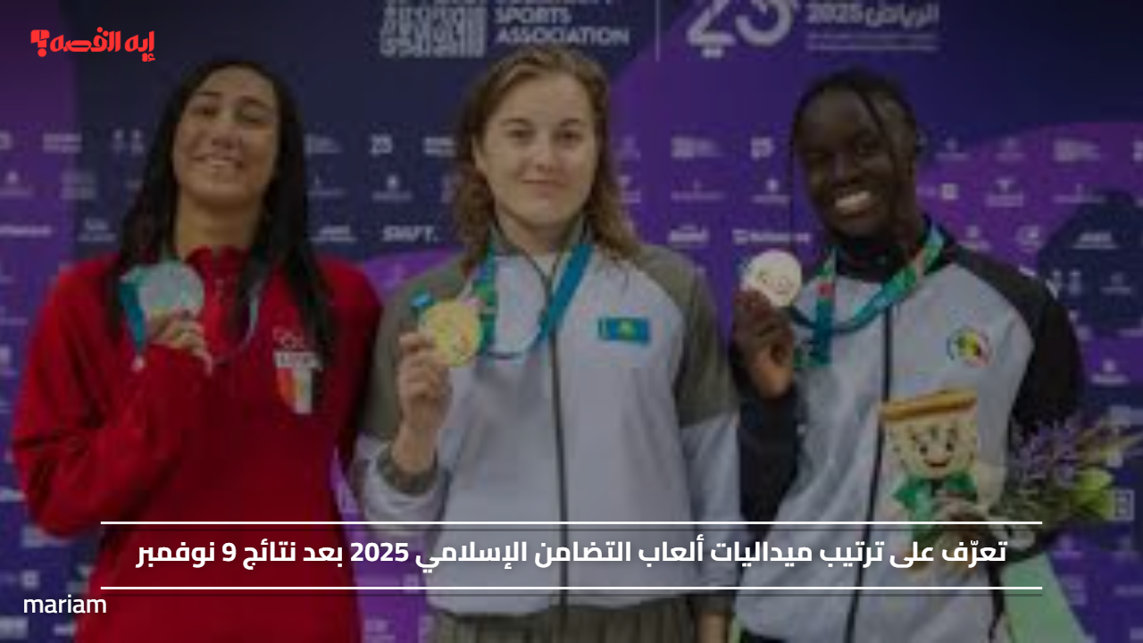تعرّف على ترتيب ميداليات ألعاب التضامن الإسلامي 2025 بعد نتائج 9 نوفمبر