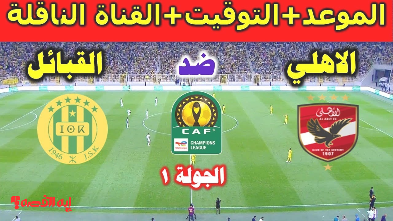 كيف تشاهد الأهلي ضد شبيبة القبائل؟ موعد المباراة والتشكيل المتوقع والقناة الناقلة HD