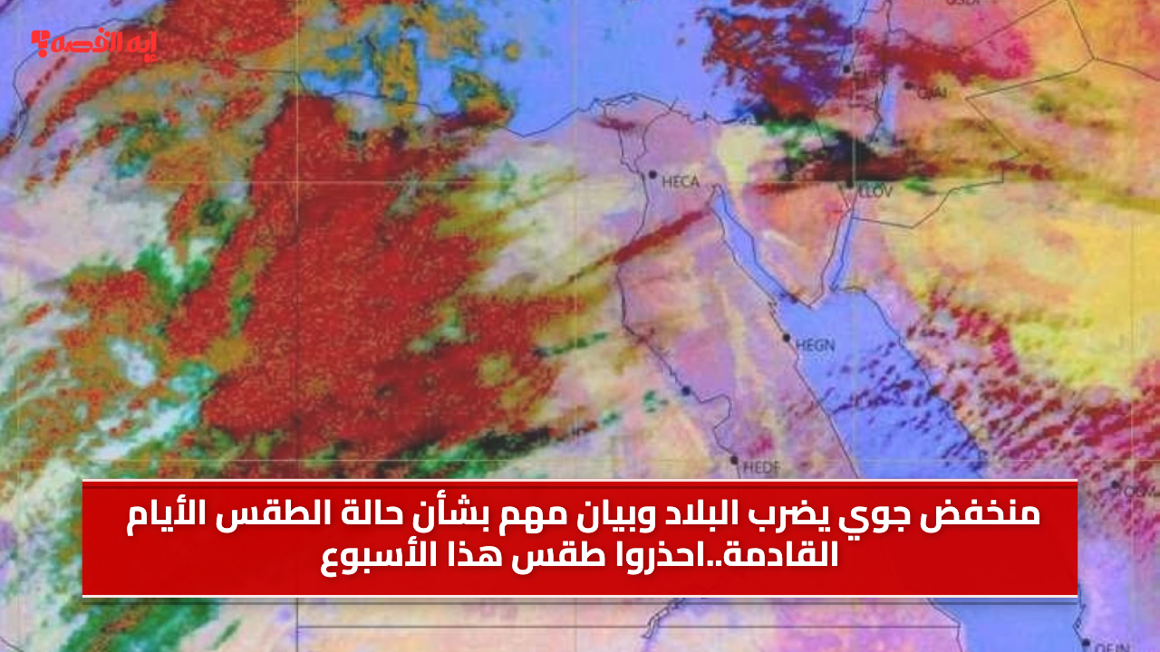 منخفض جوي يضرب البلاد وبيان مهم بشأن حالة الطقس الأيام القادمة..احذروا طقس هذا الأسبوع