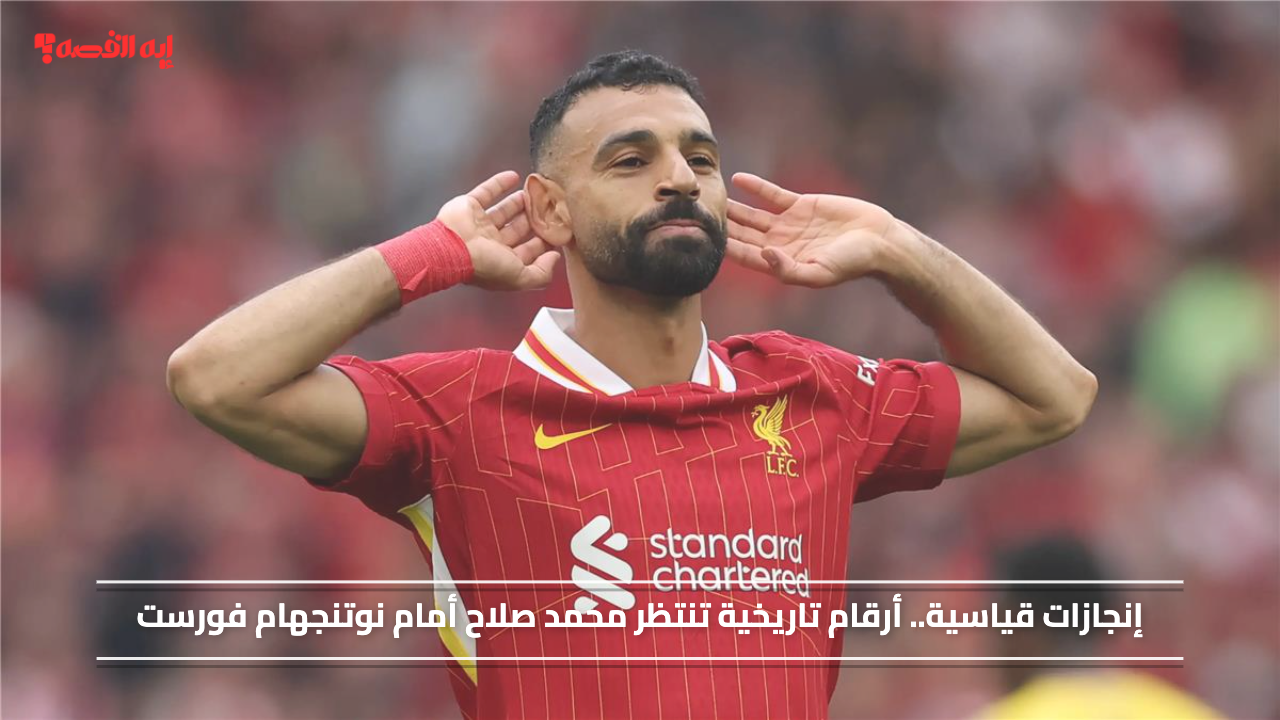 إنجازات قياسية.. أرقام تاريخية تنتظر محمد صلاح أمام نوتنجهام فورست اليوم