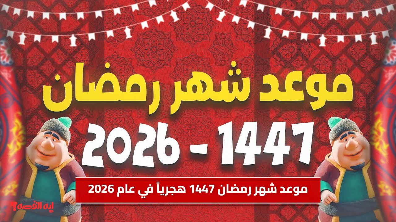 فلكياً موعد شهر رمضان 1447 هجرياً في عام 2026