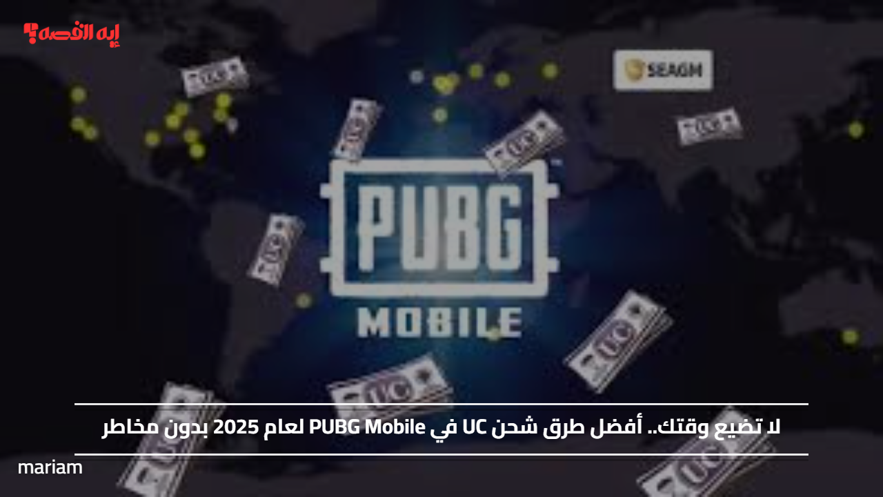 لا تضيع وقتك.. أفضل طرق شحن UC في PUBG Mobile لعام 2025 بدون مخاطر