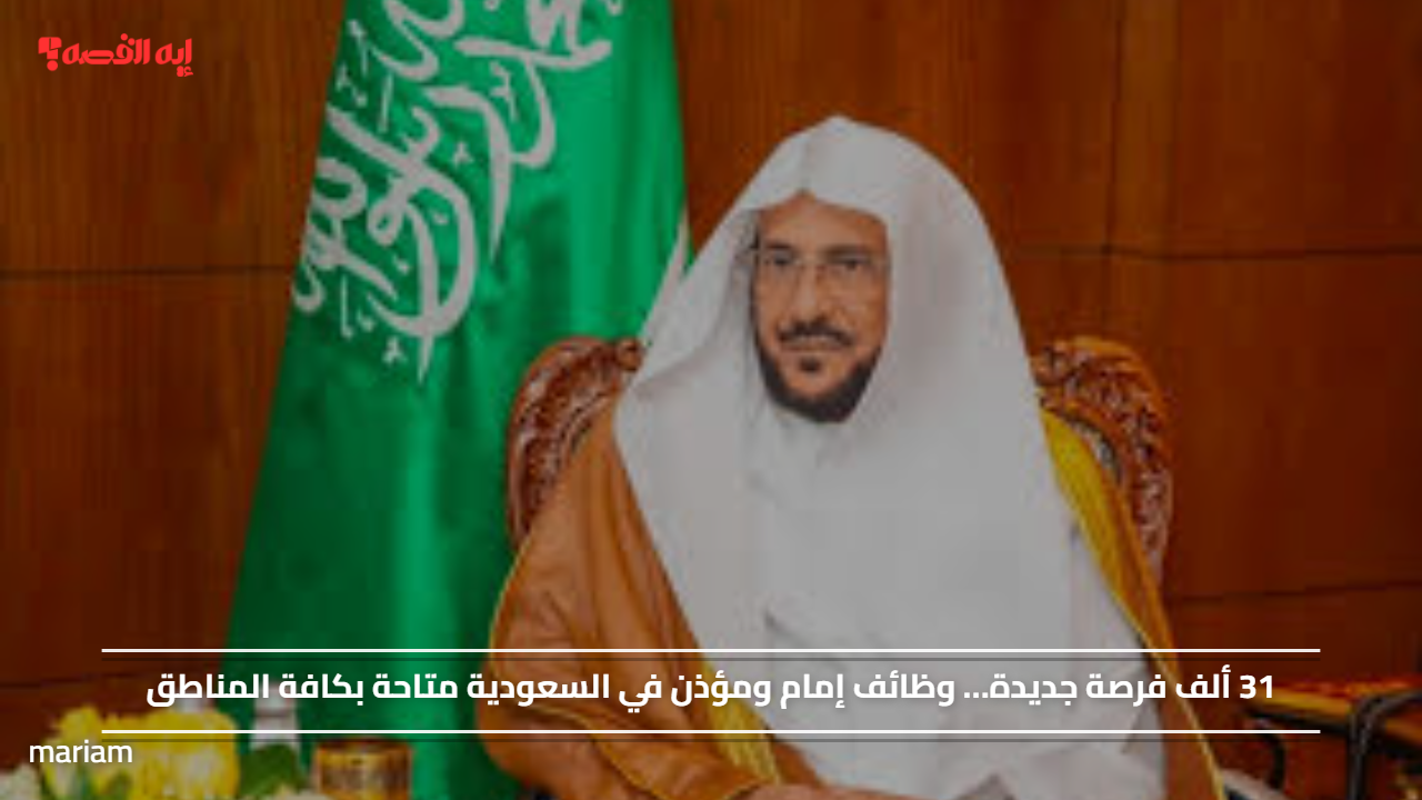 31 ألف فرصة جديدة… وظائف إمام ومؤذن في السعودية متاحة بكافة المناطق