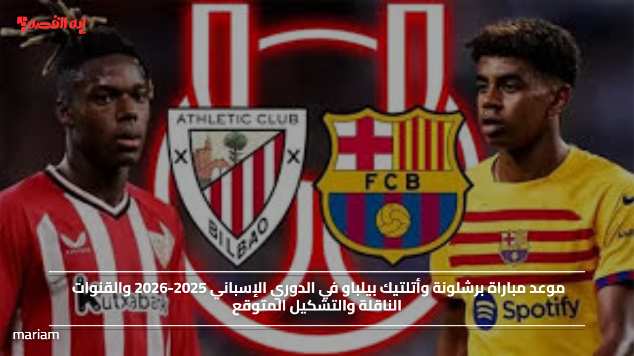 موعد مباراة برشلونة وأتلتيك بيلباو في الدوري الإسباني 2025-2026 والقنوات الناقلة والتشكيل المتوقع