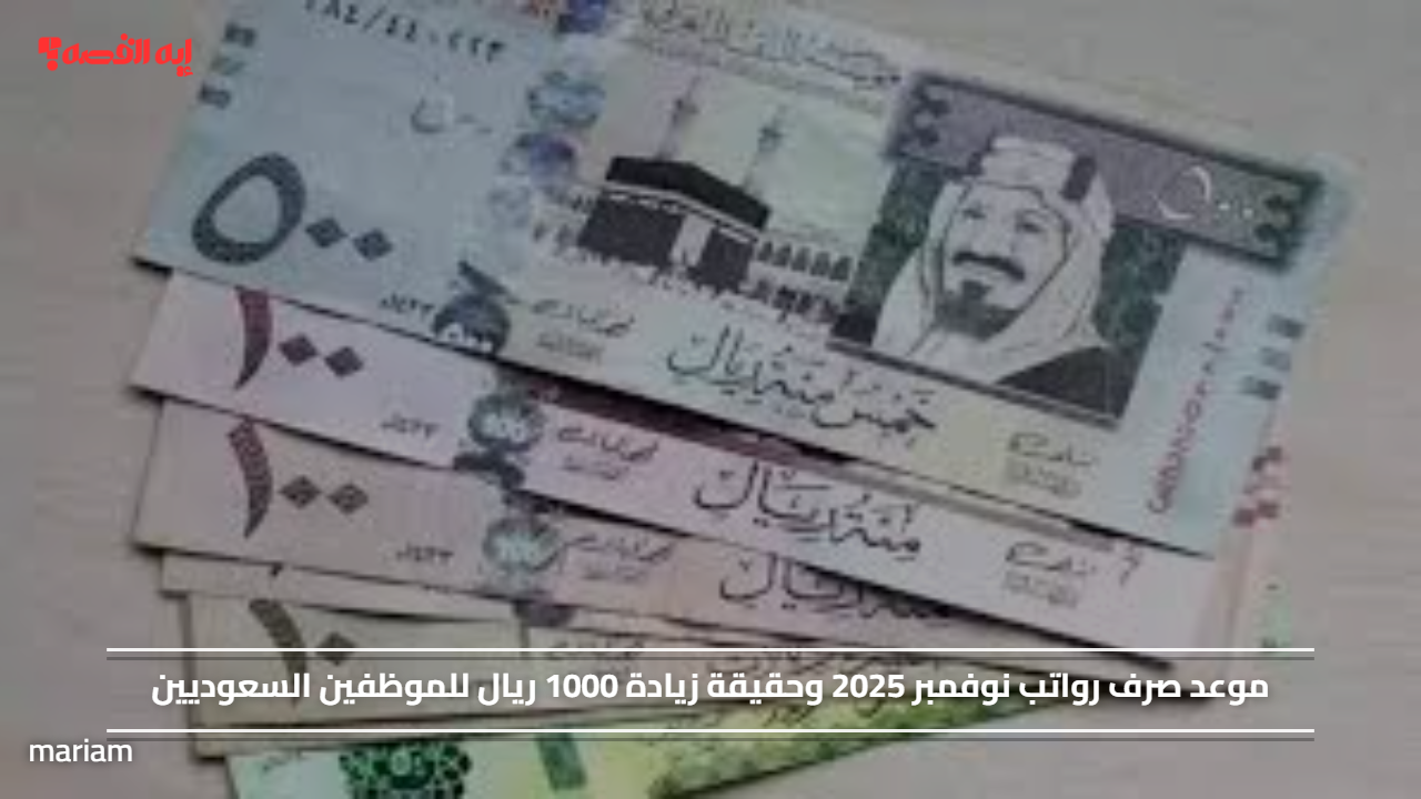 موعد صرف رواتب نوفمبر 2025 وحقيقة زيادة 1000 ريال للموظفين السعوديين