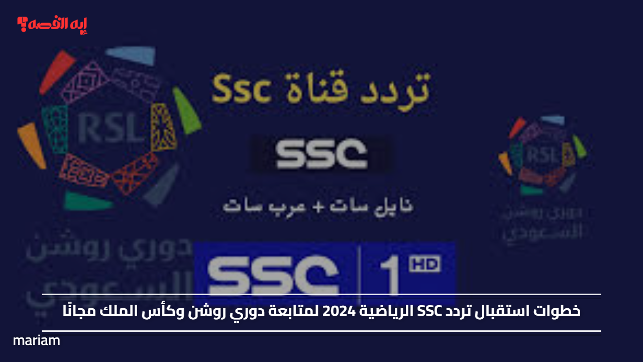 خطوات استقبال تردد SSC الرياضية 2025 لمتابعة دوري روشن وكأس الملك مجانًا