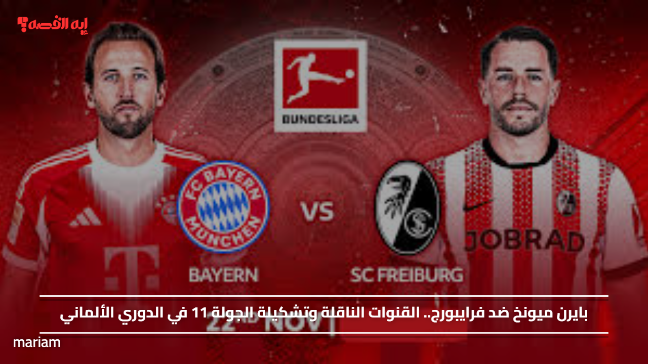 بايرن ميونخ ضد فرايبورج.. القنوات الناقلة وتشكيلة الجولة 11 في الدوري الألماني