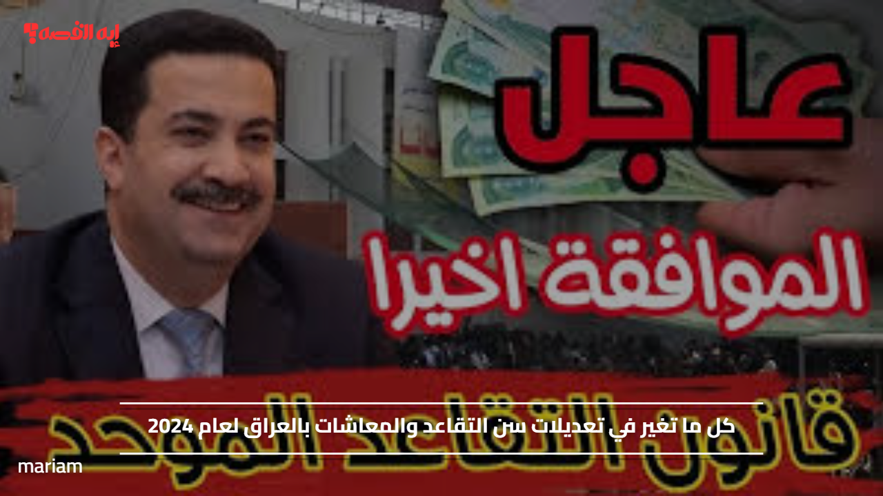 هل تم الموافقة أخيرا؟!.. كل ما تغير في تعديلات سن التقاعد والمعاشات بالعراق لعام 2024