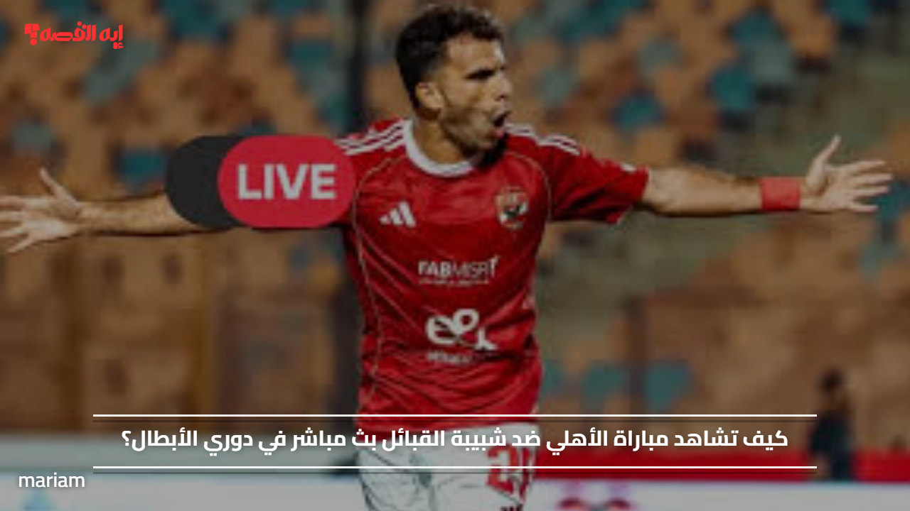 كيف تشاهد مباراة الأهلي ضد شبيبة القبائل كاملة بطريقة مباشرة في دوري الأبطال؟