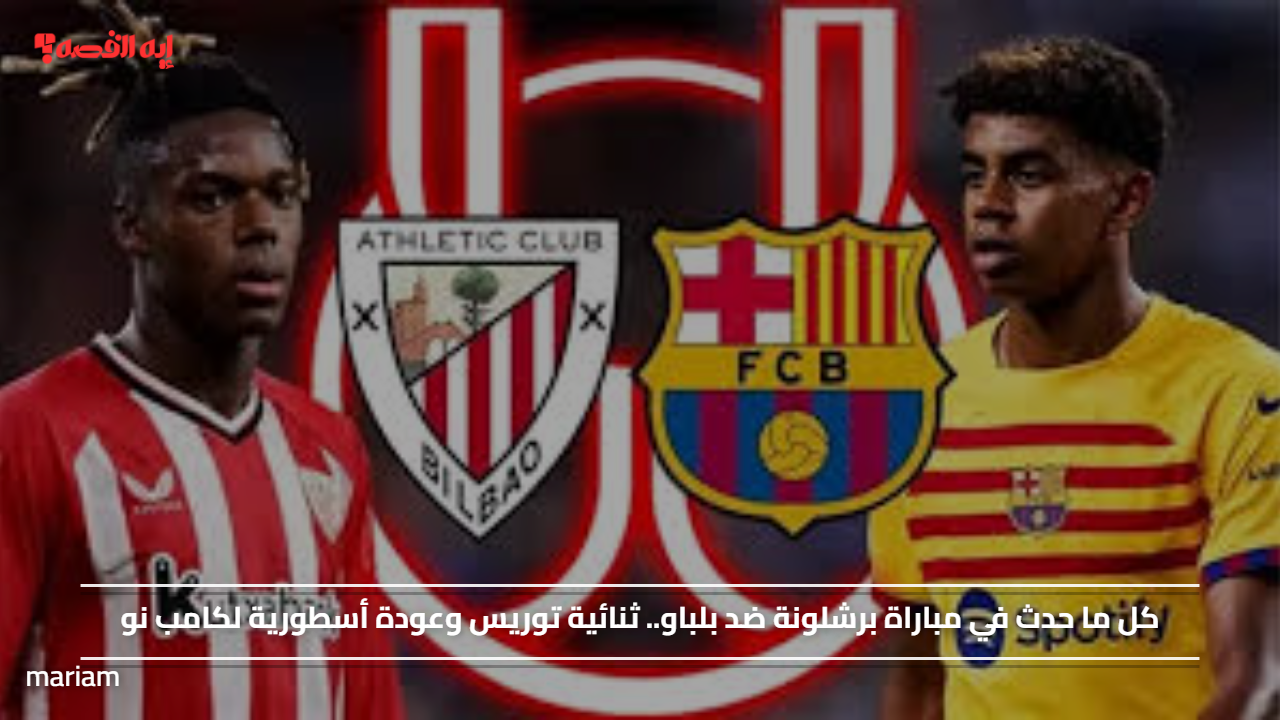 كل ما حدث في مباراة برشلونة ضد بلباو.. ثنائية توريس وعودة أسطورية لكامب نو