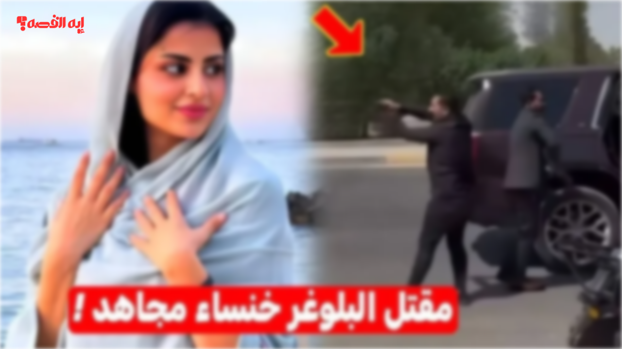 وش السالفة.. تفاصيل مقتل خنساء مجاهد وتحقيقات موسعة لمعرفة من كان الهدف