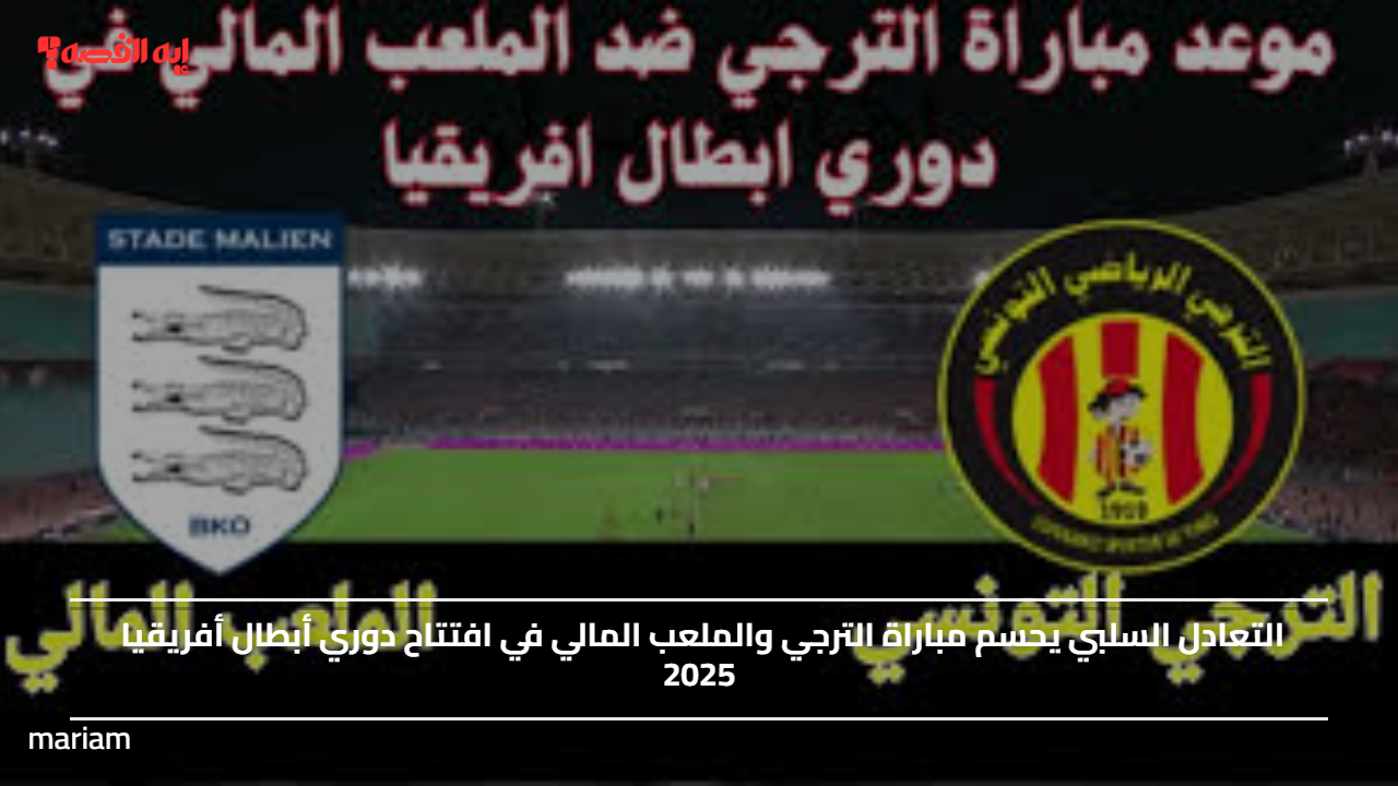 التعادل السلبي يحسم مباراة الترجي والملعب المالي في افتتاح دوري أبطال أفريقيا 2025