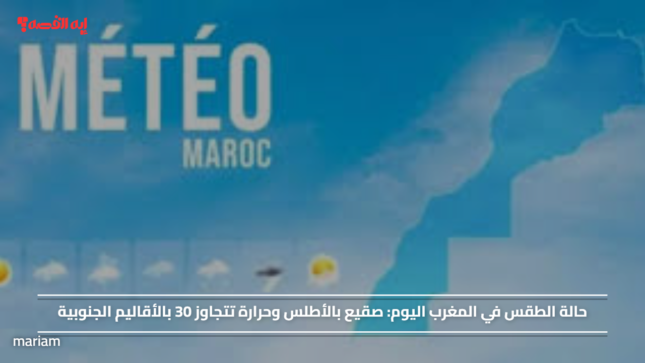 حالة الطقس في المغرب اليوم.. صقيع بالأطلس وحرارة تتجاوز 30 بالأقاليم الجنوبية