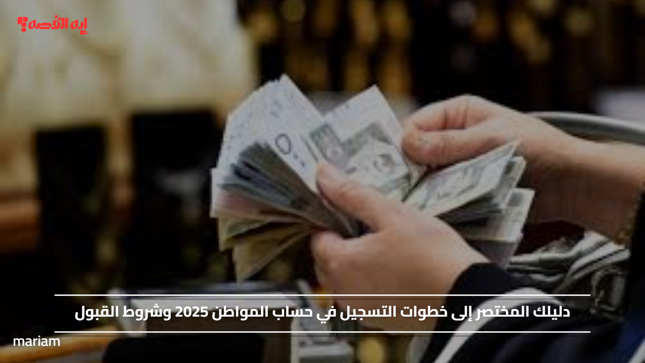 دليلك المختصر إلى خطوات التسجيل في حساب المواطن 2025 وشروط القبول