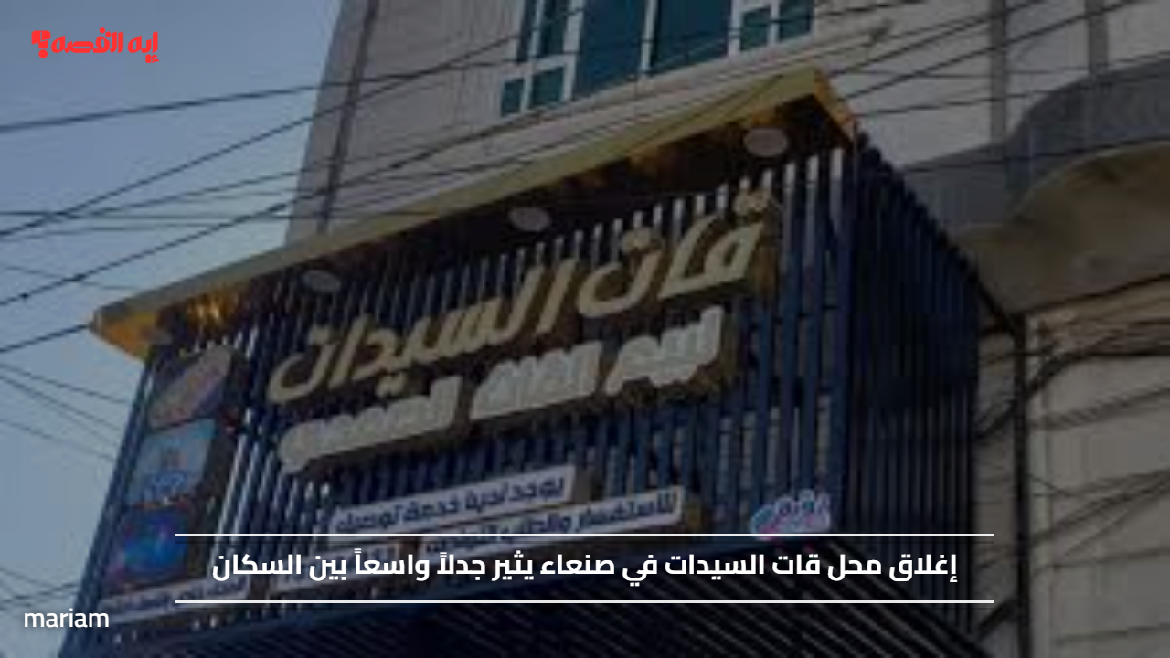 إغلاق محل قات السيدات في صنعاء يثير جدلاً واسعاً بين السكان