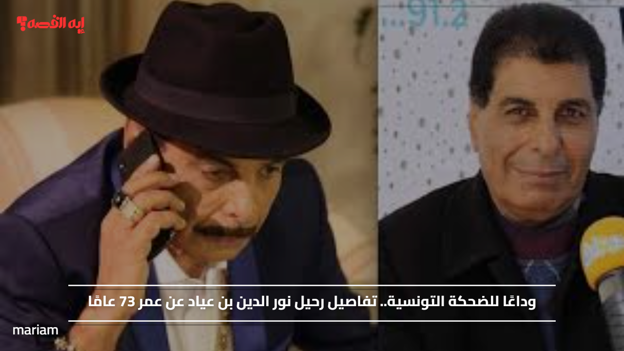 وداعًا للضحكة التونسية.. تفاصيل رحيل نور الدين بن عياد عن عمر 73 عامًا