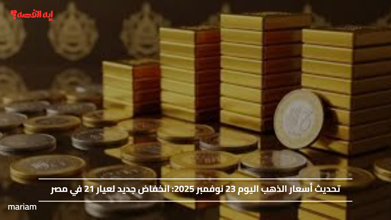 تحديث أسعار الذهب اليوم 23 نوفمبر 2025.. انخفاض جديد لعيار 21 في مصر