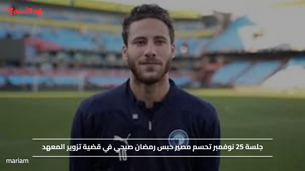 جلسة 25 نوفمبر تحسم مصير حبس رمضان صبحي في قضية تزوير المعهد