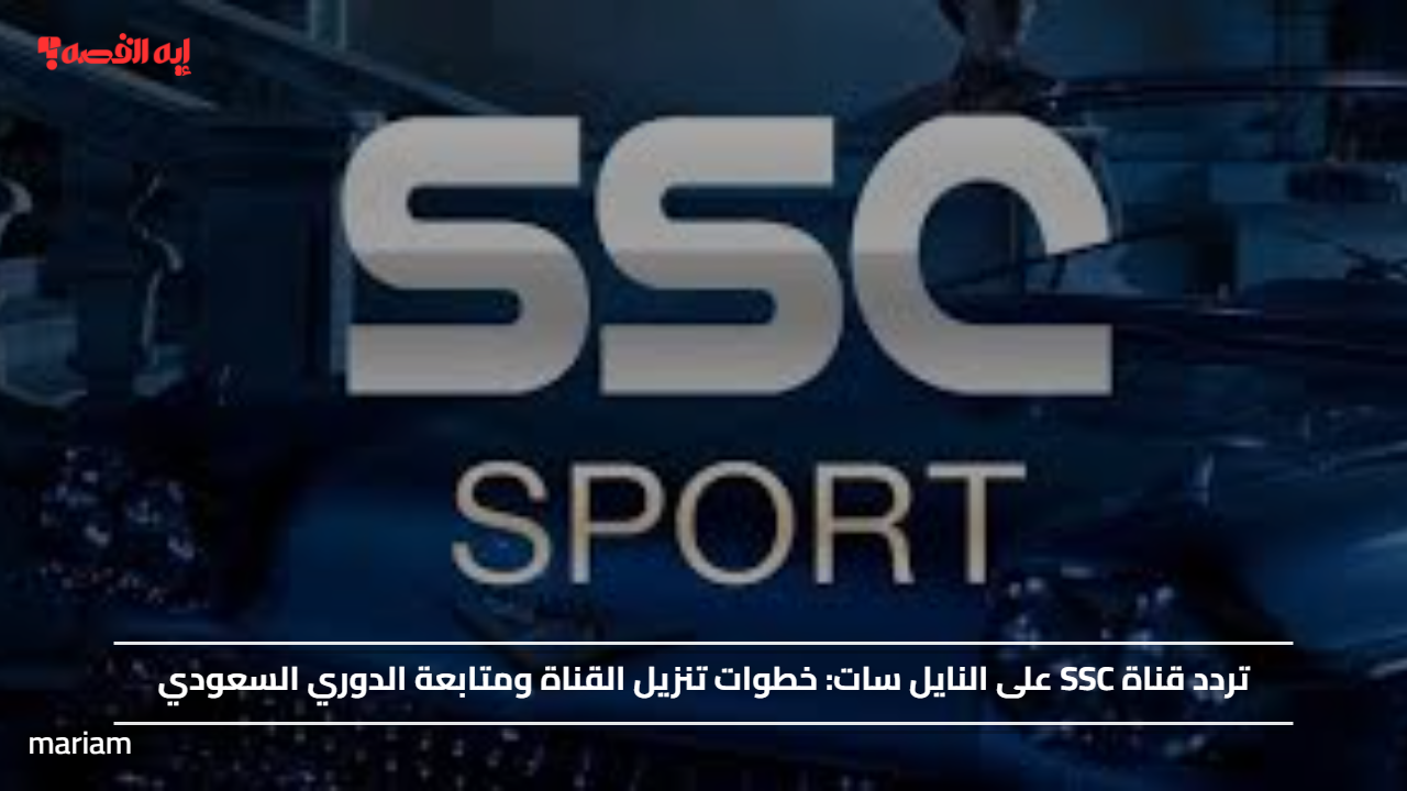 تردد قناة SSC على النايل سات وخطوات تنزيل القناة لمتابعة الدوري السعودي