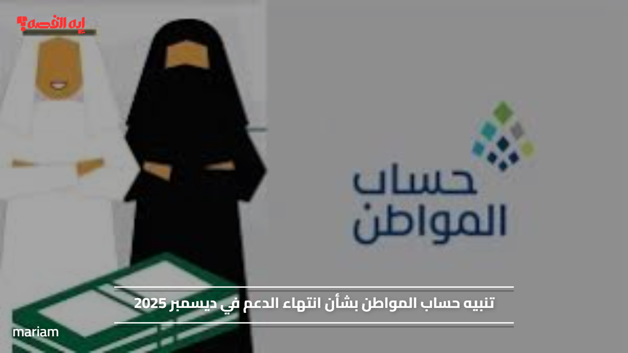 تنبيه حساب المواطن بشأن انتهاء الدعم في ديسمبر 2025