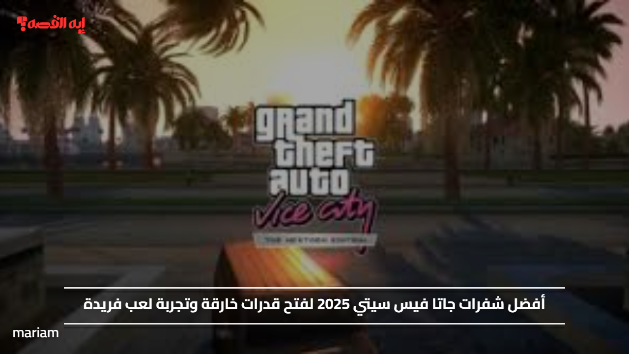 أفضل شفرات جاتا فيس سيتي 2025 لفتح قدرات خارقة وتجربة لعب فريدة