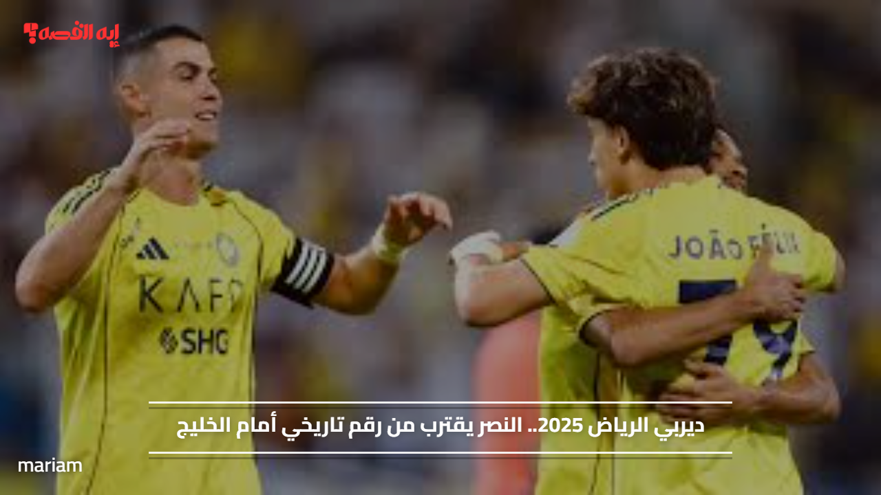 ديربي الرياض 2025.. النصر يقترب من رقم تاريخي أمام الخليج