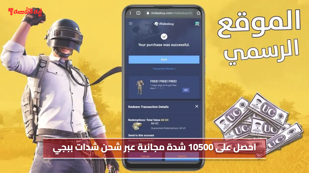 شدات مجانية.. احصل على 10500 شدة عبر شحن شدات ببجي من Midasbuy مجاناً