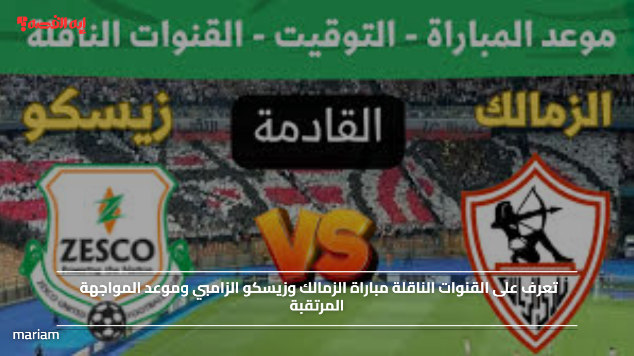 قناة مجانية.. القنوات الناقلة مباراة الزمالك وزيسكو الزامبي وموعد المواجهة المرتقبة