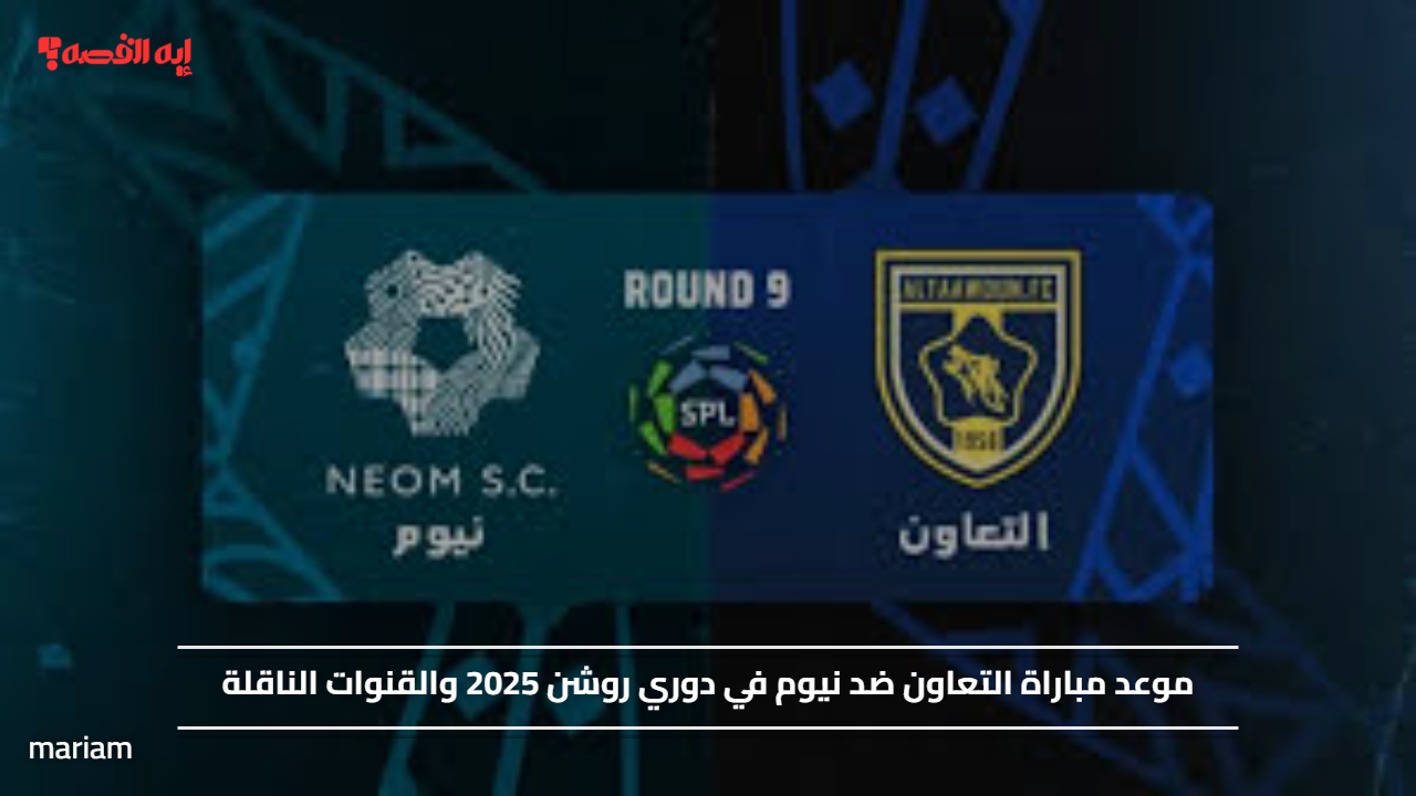 موعد مباراة التعاون ضد نيوم في دوري روشن 2025 والقنوات الناقلة
