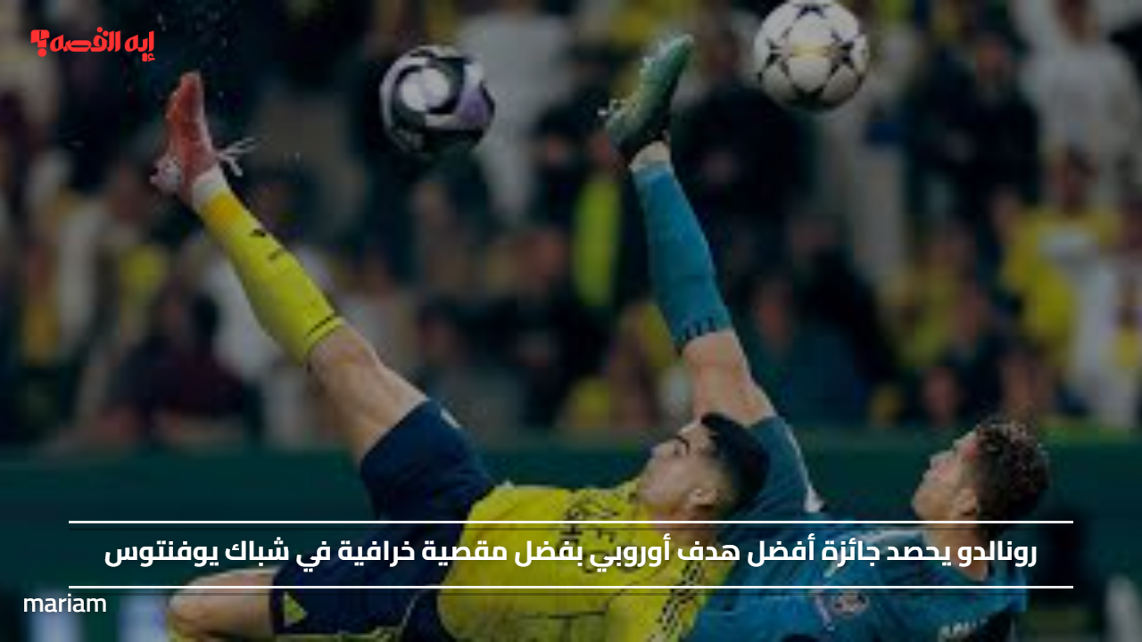 رونالدو يحصد جائزة أفضل هدف أوروبي بفضل مقصية خرافية في شباك يوفنتوس