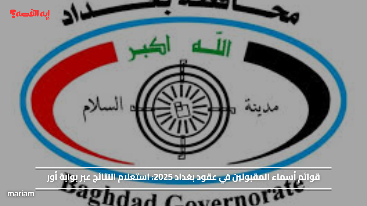 قوائم أسماء المقبولين في عقود بغداد 2025.. استعلام النتائج عبر بوابة أور