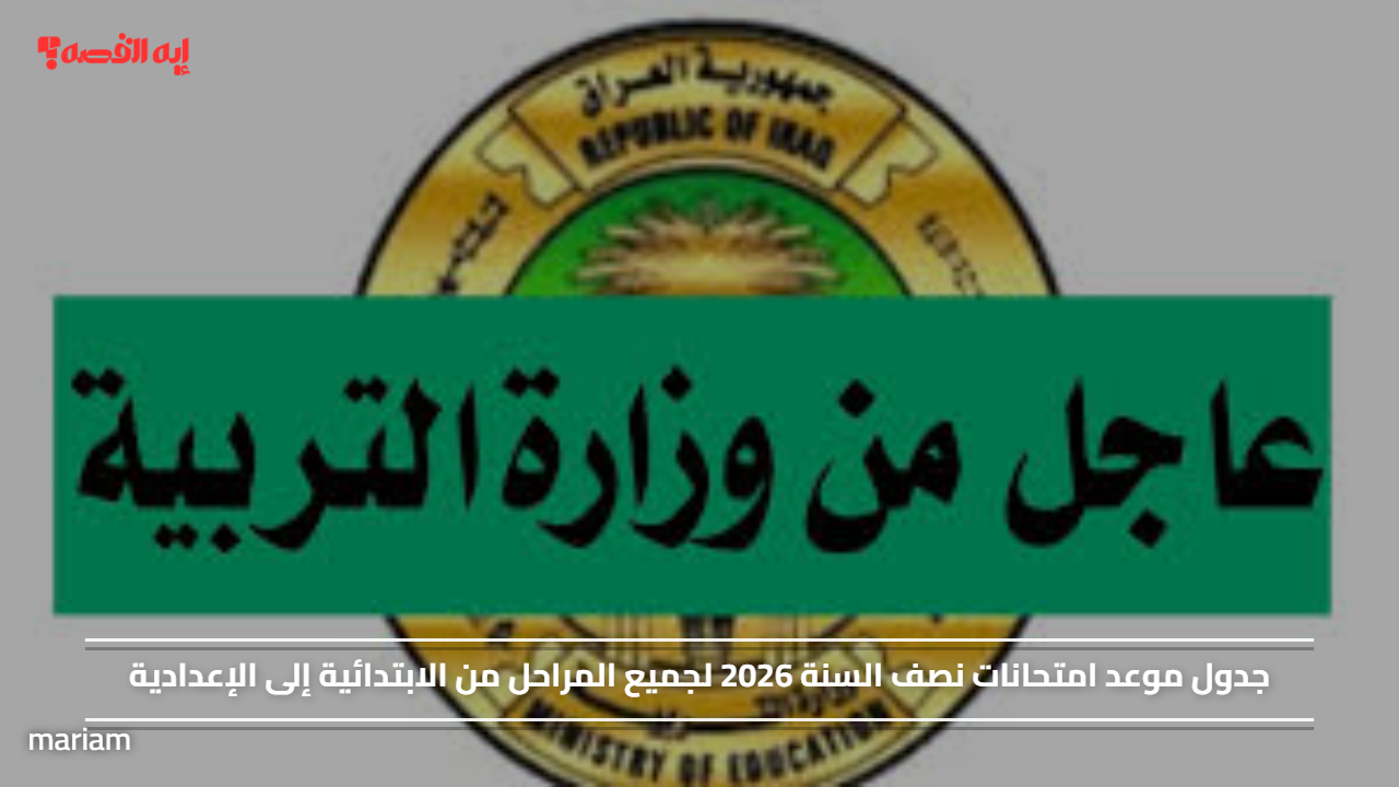 جدول موعد امتحانات نصف السنة 2026 لجميع المراحل من الابتدائية إلى الإعدادية