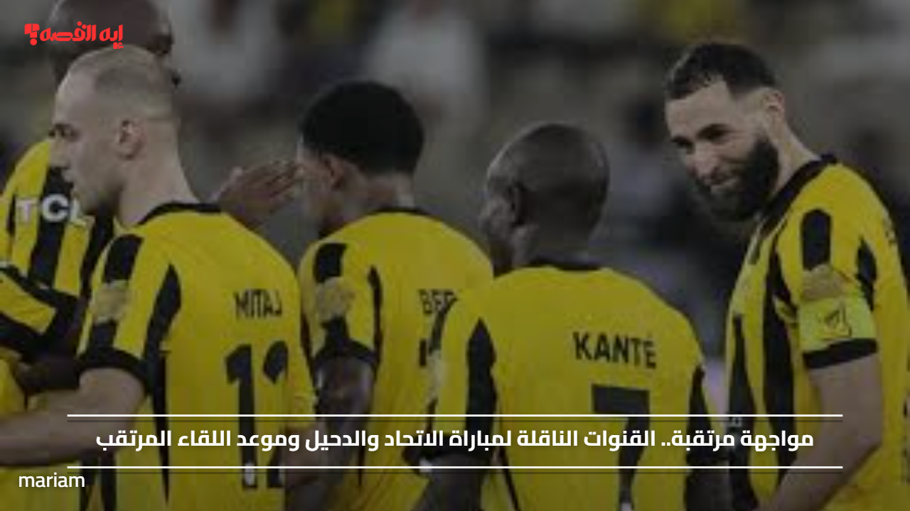 مواجهة مرتقبة.. القنوات الناقلة لمباراة الاتحاد والدحيل وموعد اللقاء المرتقب